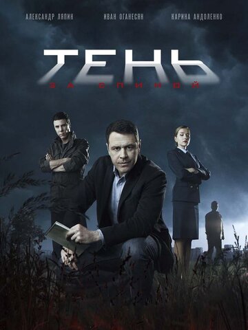 Тень за спиной - постер